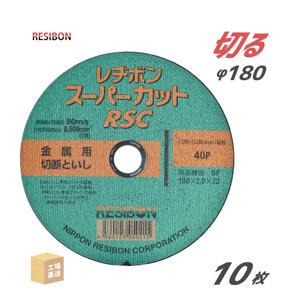 日本レヂボン 切断砥石 スーパーカット RSC φ180mm 厚さ 2.0mm 10枚