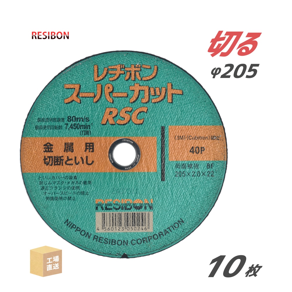 日本レヂボン 切断砥石 スーパーカット RSC φ205mm 厚さ 2.0mm 10枚