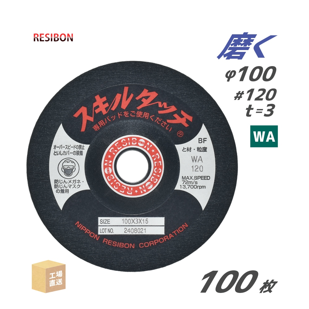 日本レヂボン スキルタッチS SKL1003-WA120 100枚