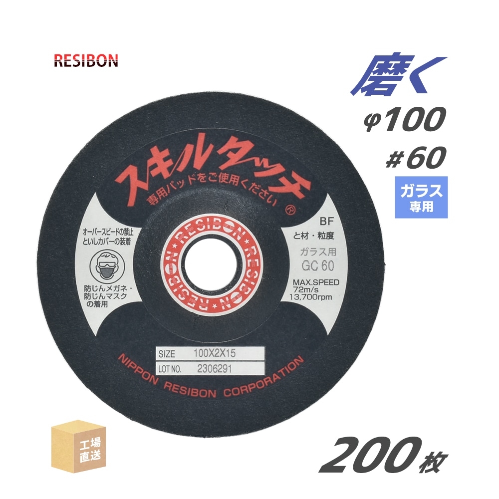 日本 レヂボン ( レジボン ) 研磨・研削砥石 スキルタッチS アルミ用