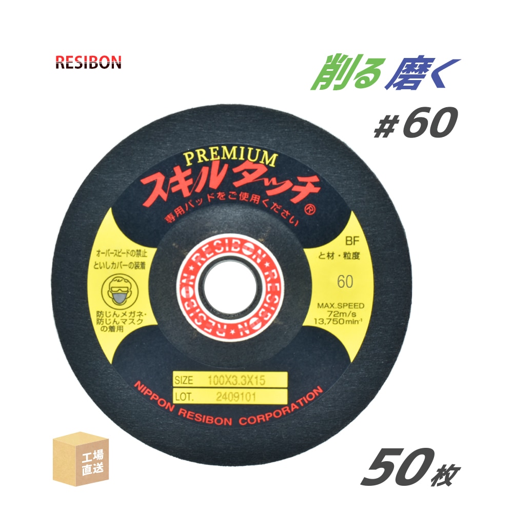 レヂボン 研磨・研削砥石 スキルタッチ プレミアム SP 100x3.3x15 #80