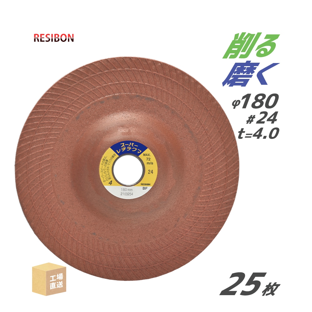 日本レヂボン 研磨・研削砥石 スーパーレヂテクマ SRT #24 φ180mm トイシ厚み 4mm 25枚