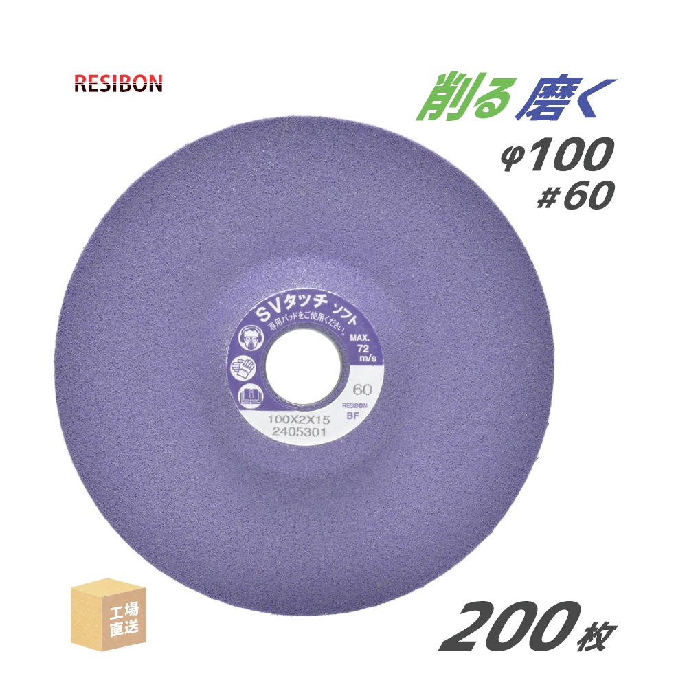 日本レヂボン 研磨砥石 スーパーバイオタッチ ソフト SVT-S #60 φ100mm 200枚