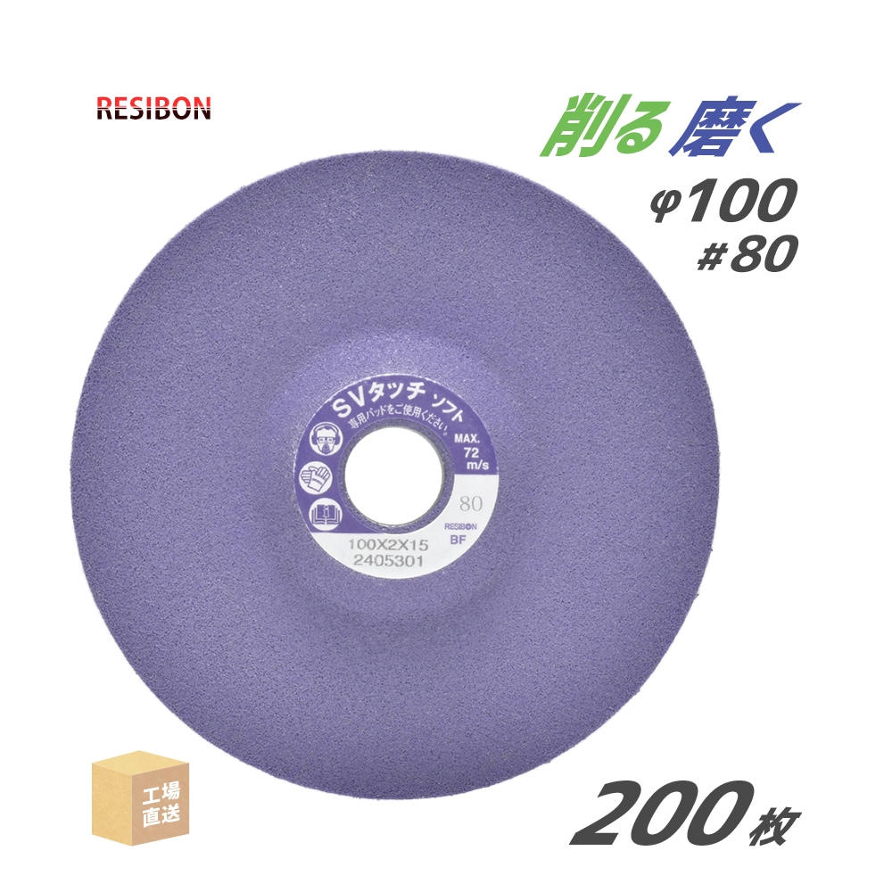 日本レヂボン 研磨砥石 スーパーバイオタッチ ソフト SVT-S #80 φ100mm 200枚