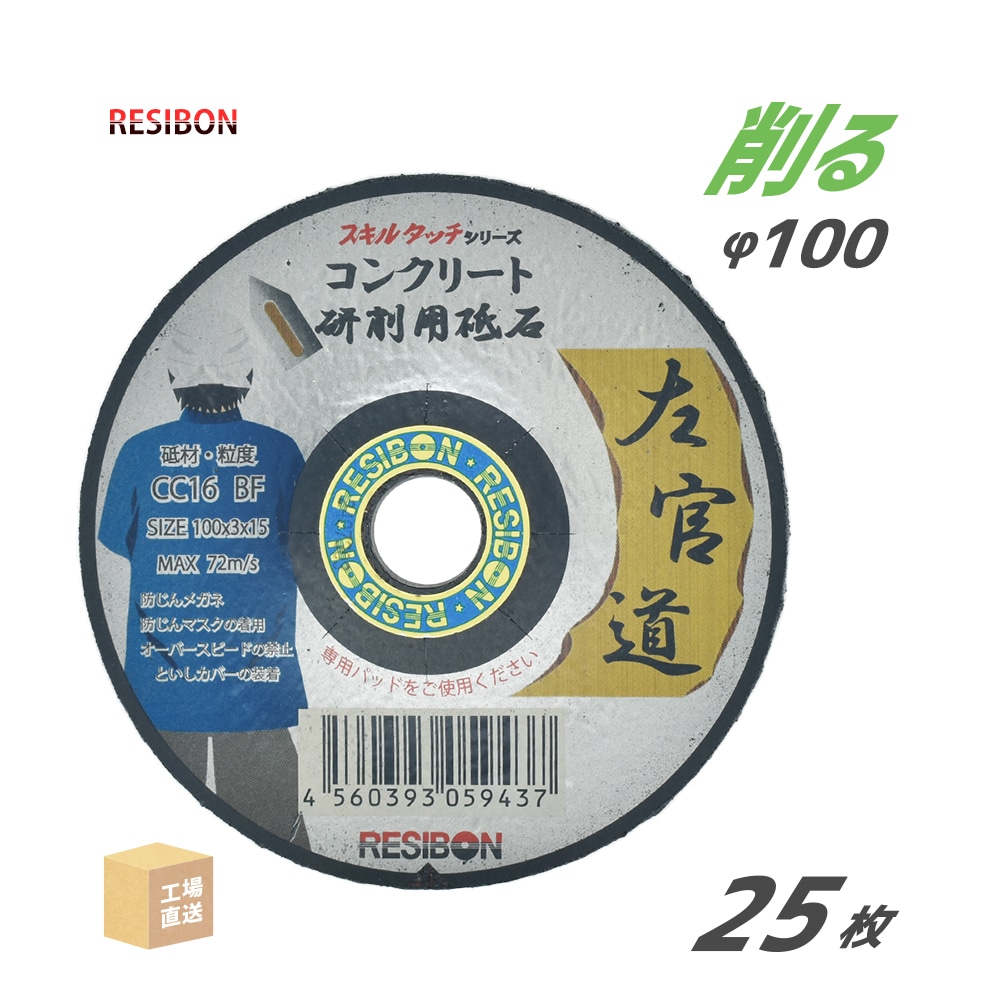 日本レヂボン 研削砥石 左官道 SAKANDO CC16 コンクリート用 φ100mm 25枚