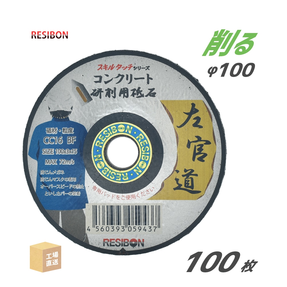 日本レヂボン 研削砥石 左官道 SAKANDO CC16 コンクリート用 φ100mm 100枚