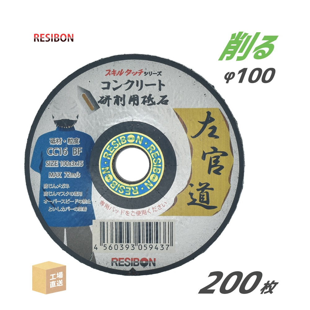 日本レヂボン 研削砥石 左官道 SAKANDO CC16 コンクリート用 φ100mm 200枚