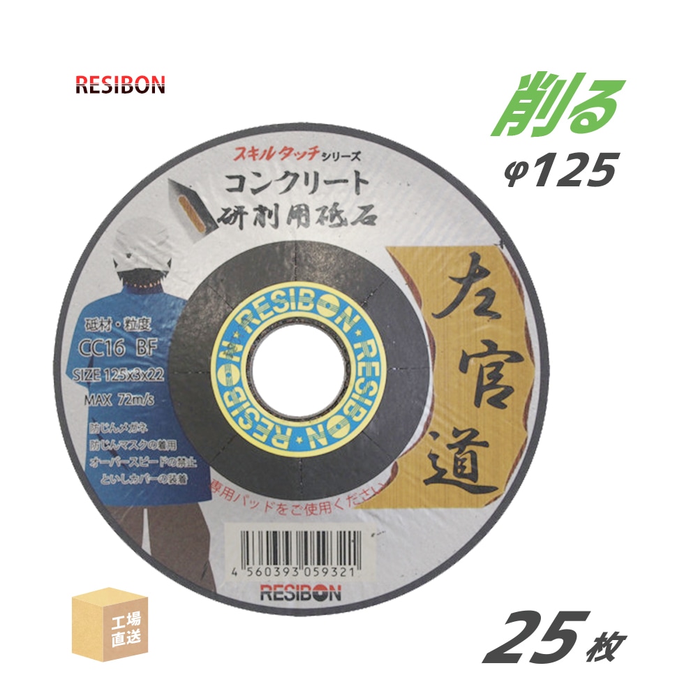 日本レヂボン 研削砥石 左官道 SAKANDO CC16 コンクリート用 φ125mm 25枚