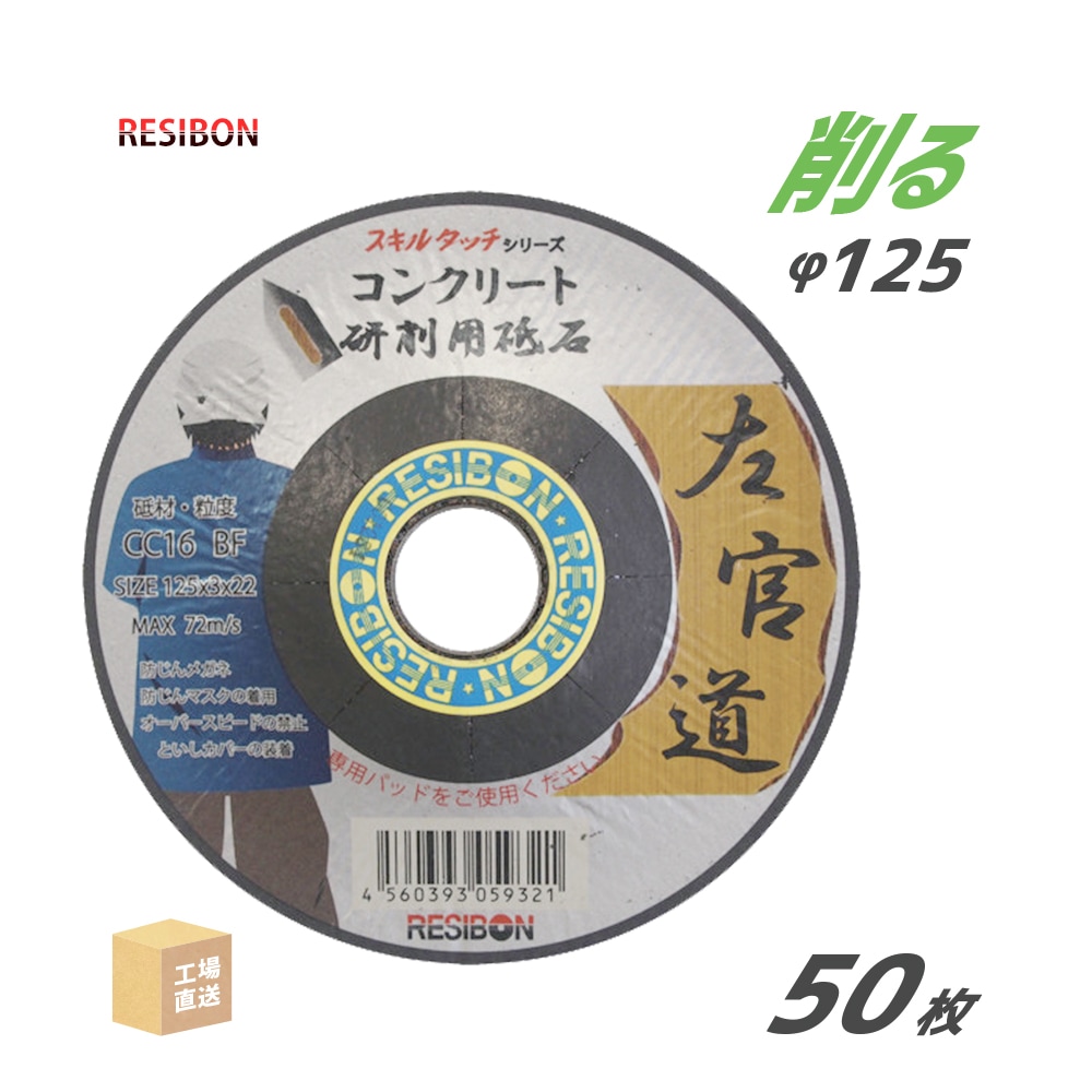 日本レヂボン 研削砥石 左官道 SAKANDO CC16 コンクリート用 φ125mm 50枚