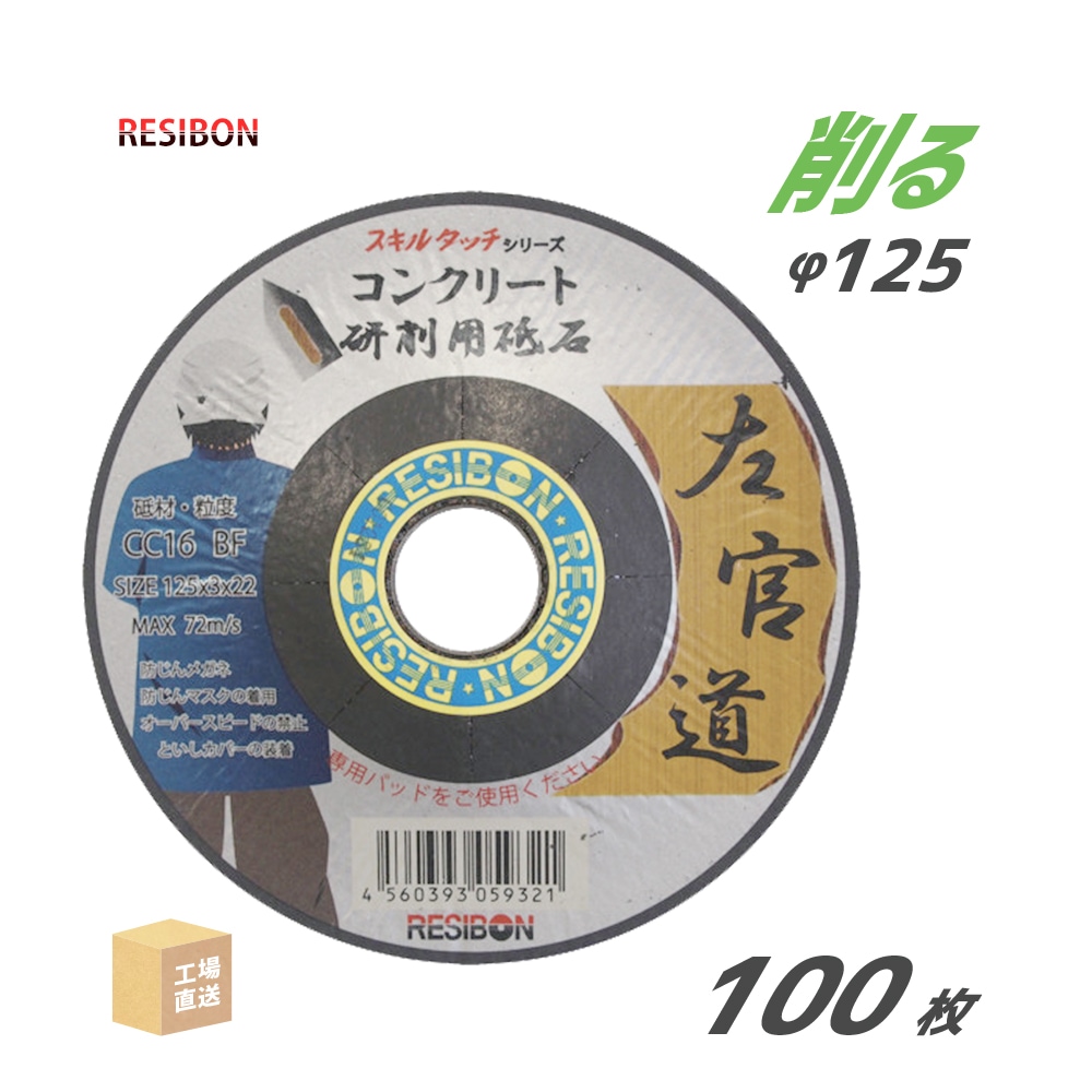 日本レヂボン 研削砥石 左官道 SAKANDO CC16 コンクリート用 φ125mm 100枚