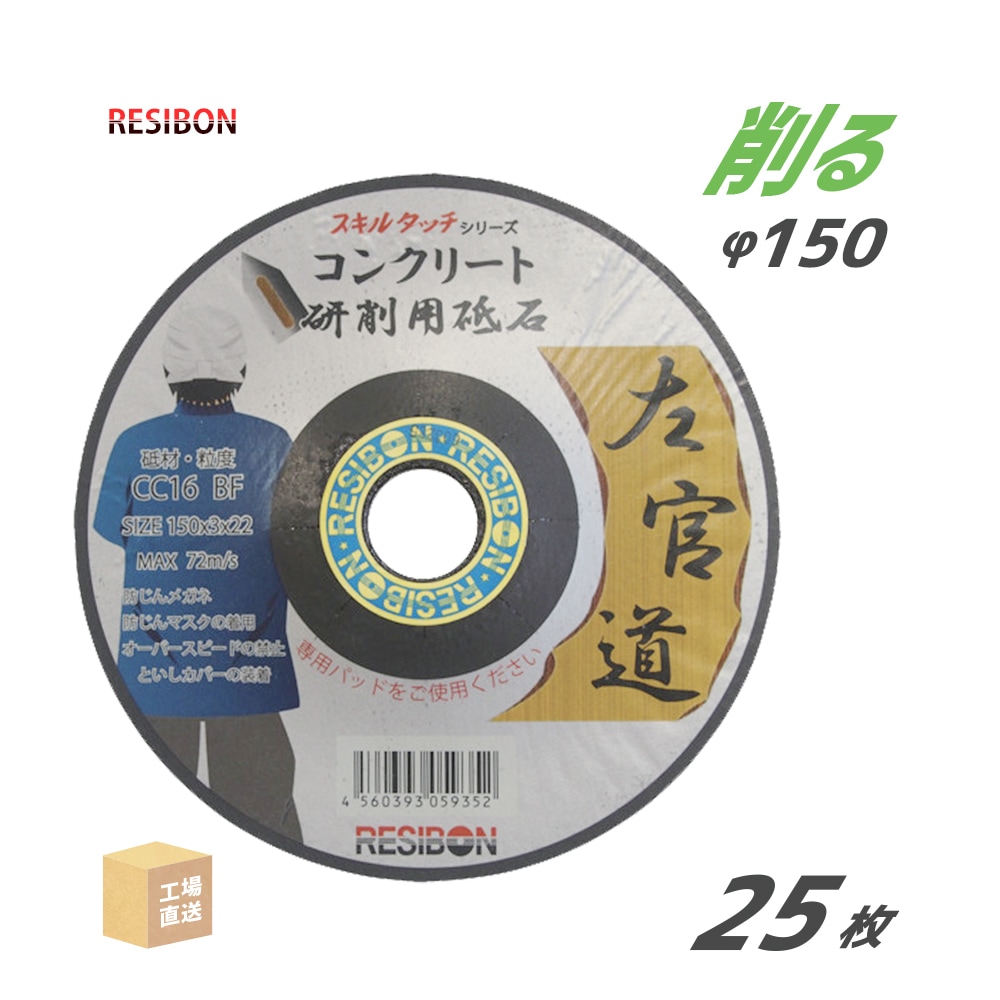 日本レヂボン 研削砥石 左官道 SAKANDO CC16 コンクリート用 φ150mm 25枚