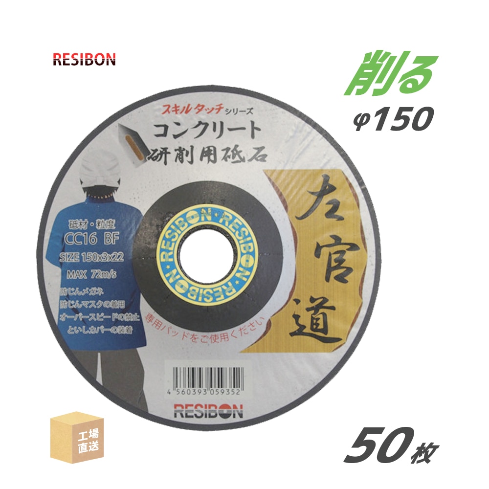 日本レヂボン 研削砥石 左官道 SAKANDO CC16 コンクリート用 φ150mm 50枚