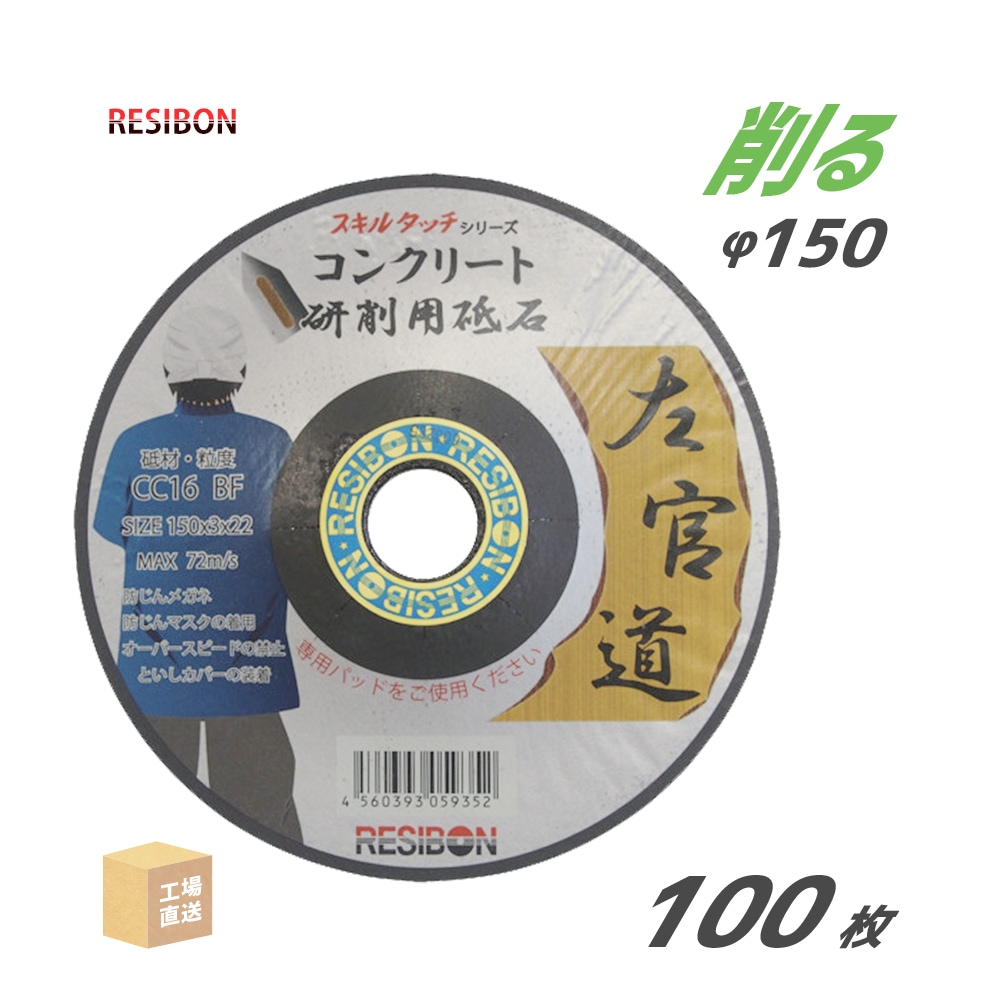 日本レヂボン 研削砥石 左官道 SAKANDO CC16 コンクリート用 φ150mm 100枚