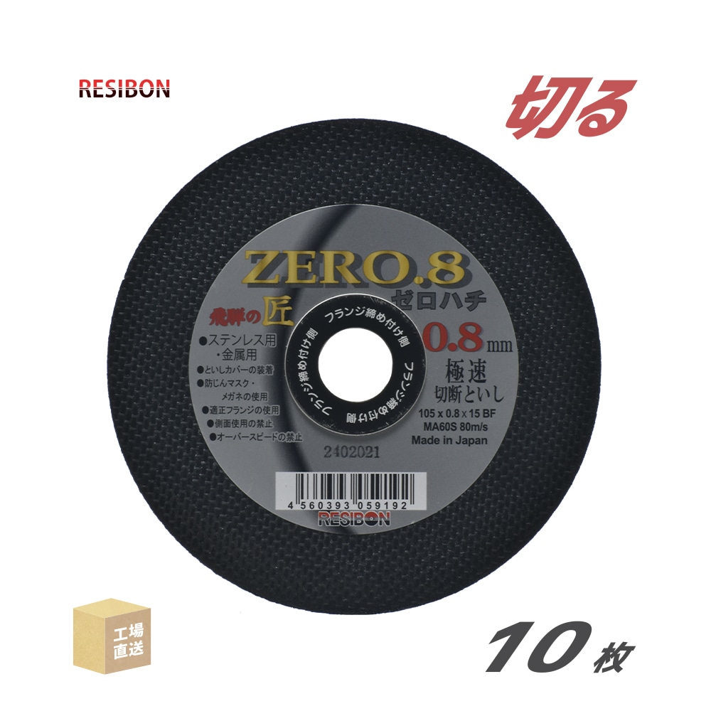 日本レヂボン(レジボン)切断砥石飛騨の匠HT10508MA60S0.8mm10枚/箱(直送)HT10508-MA60S(代引き不可)