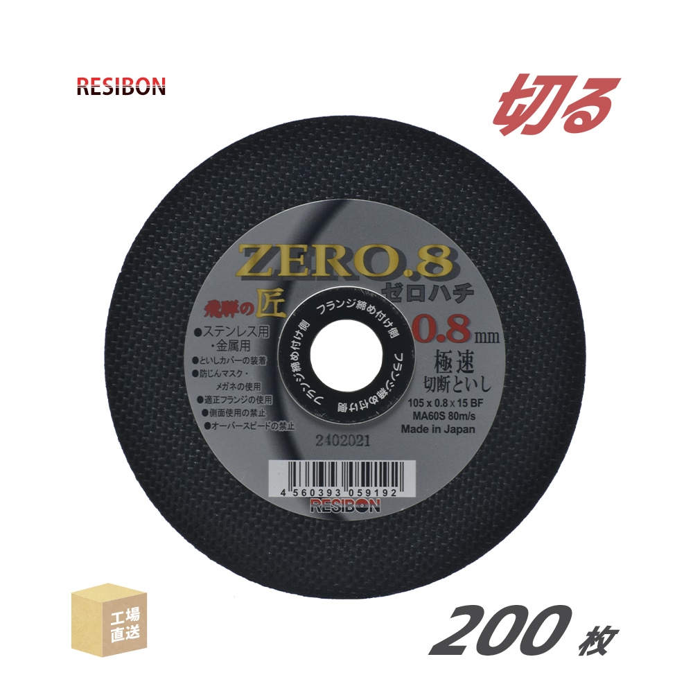 日本レヂボン(レジボン)切断砥石飛騨の匠HT10508MA60S0.8mm200枚/大箱(直送)HT10508-MA60S(代引き不可)