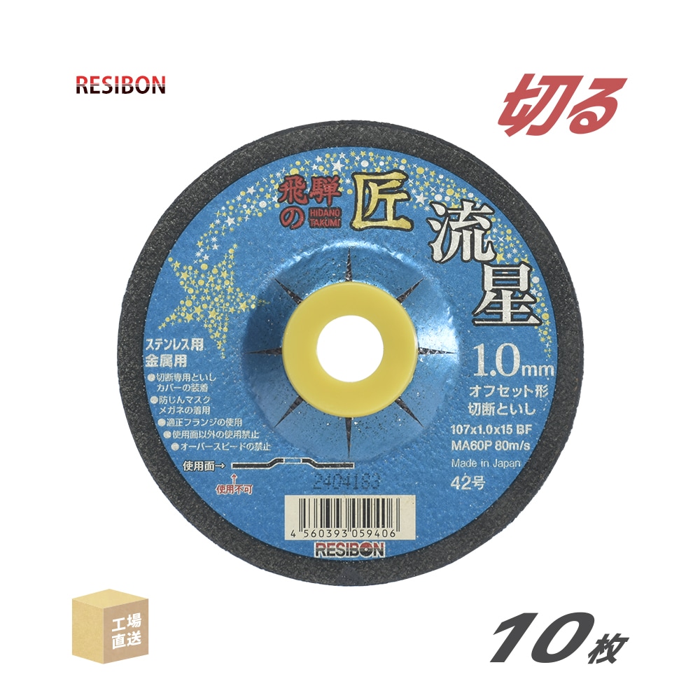 日本レヂボン(レジボン)切断砥石飛騨の匠流星HTR10710MA601.0mm10枚/箱(直送)HTR10710-MA60(代引き不可)