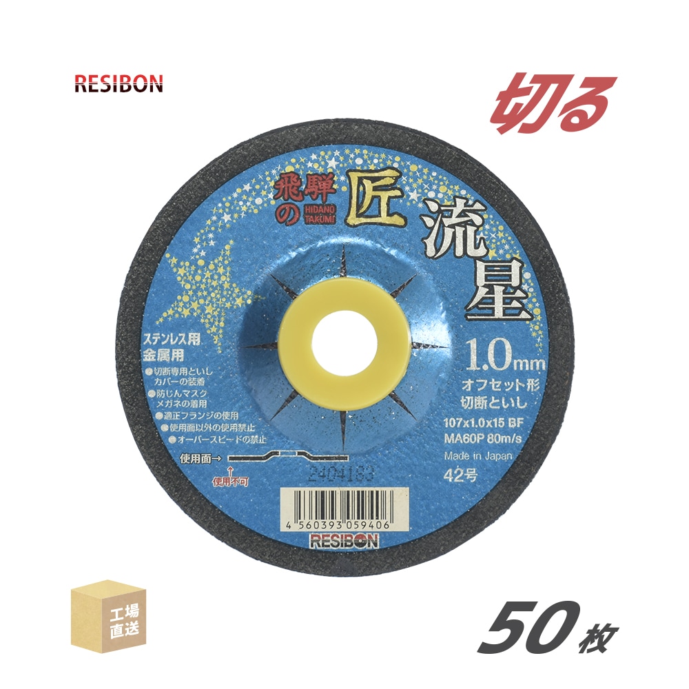 日本レヂボン(レジボン)切断砥石飛騨の匠流星HTR10710MA601.0mm50枚/箱(直送)HTR10710-MA60(代引き不可)