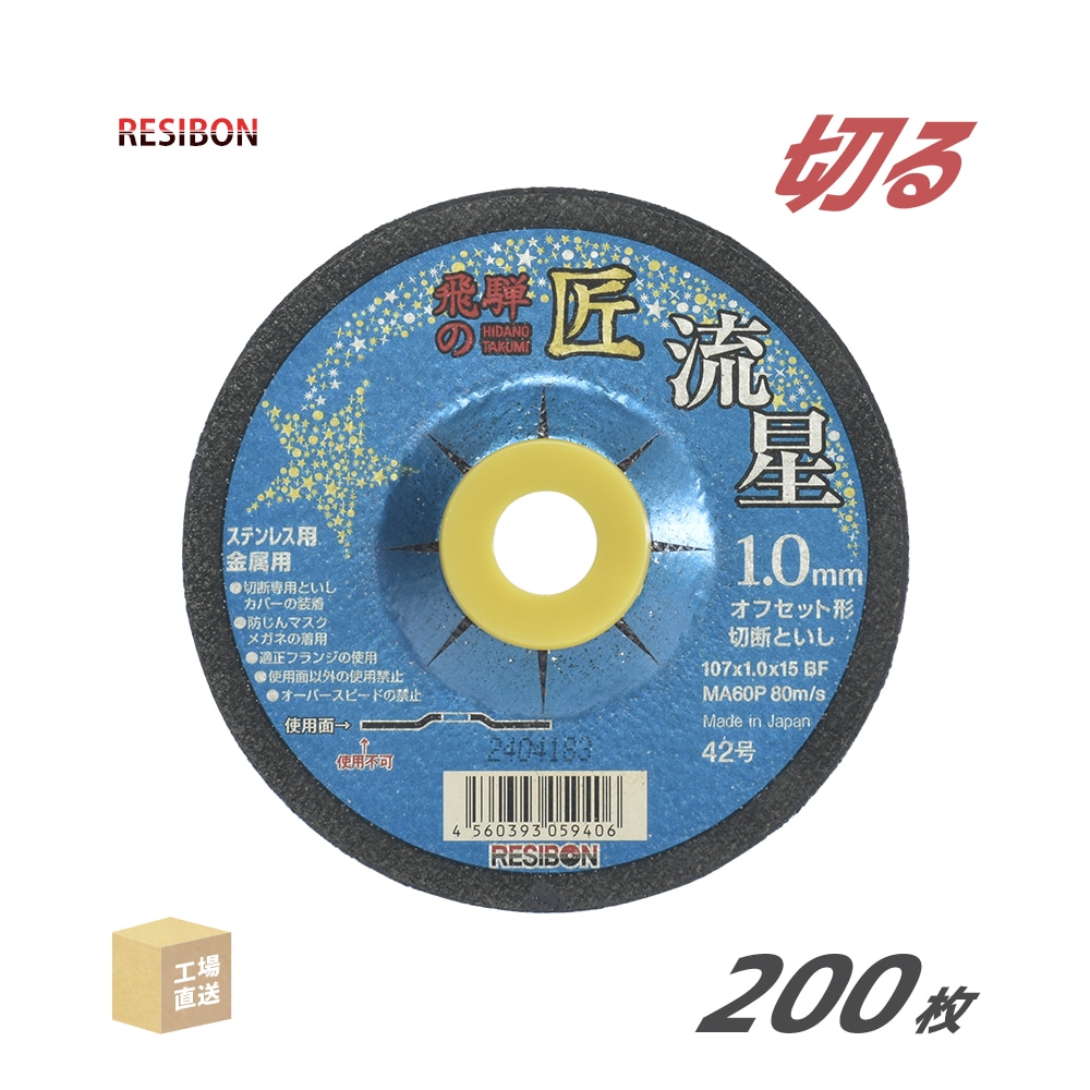 日本レヂボン(レジボン)切断砥石飛騨の匠流星HTR10710MA601.0mm200枚/大箱(直送)HTR10710-MA60(代引き不可)