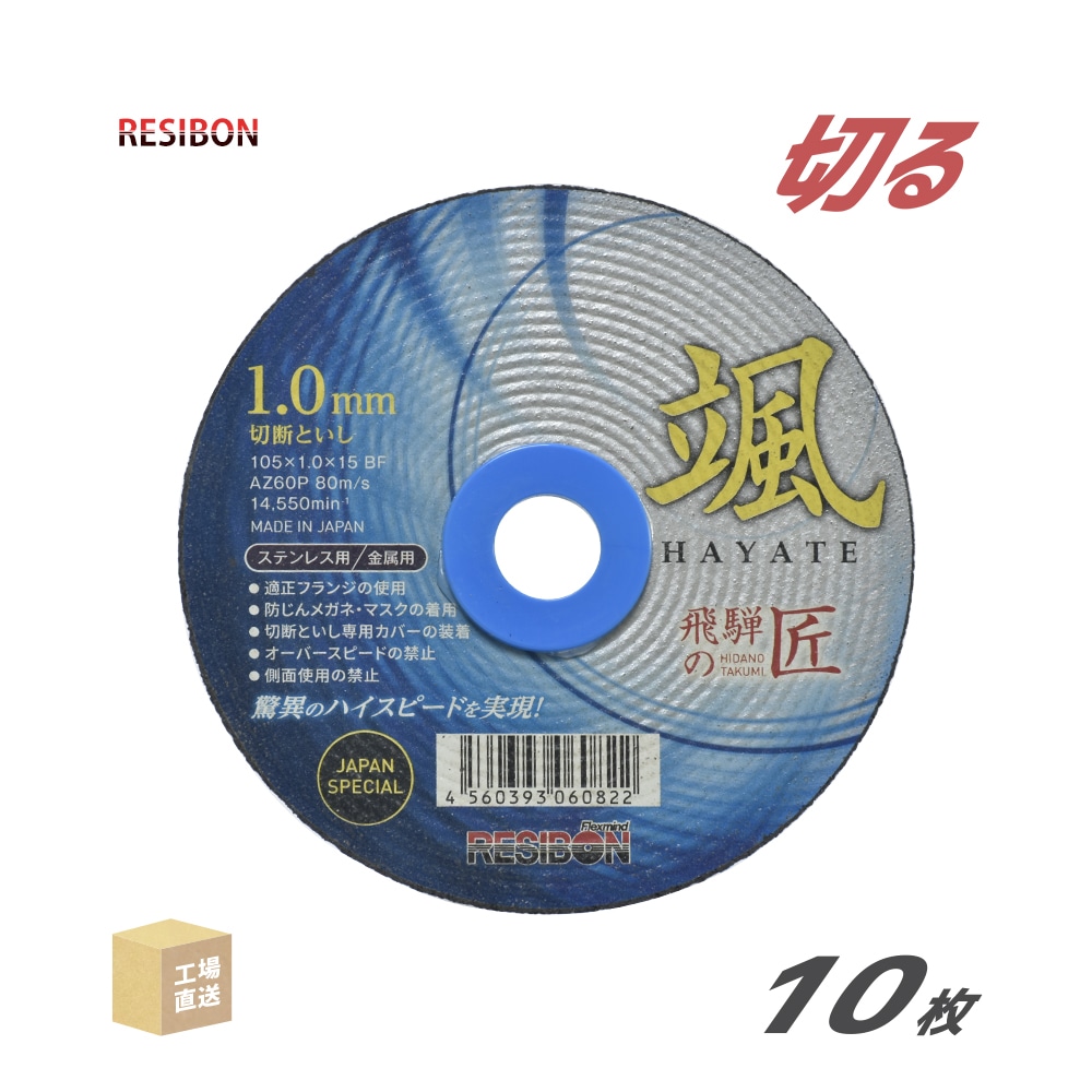 日本レヂボン(レジボン)切断砥石飛騨の匠颯HTH10510AZ601.0mm10枚/箱(直送)HTH10510-AZ60(代引き不可)
