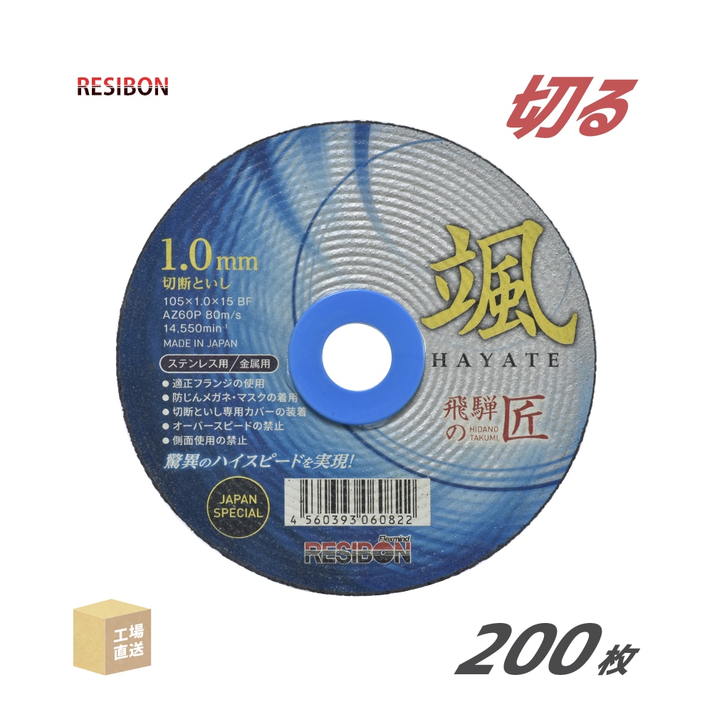 日本レヂボン(レジボン)切断砥石飛騨の匠颯HTH10510AZ601.0mm200枚/大箱(直送)HTH10510-AZ60(代引き不可)