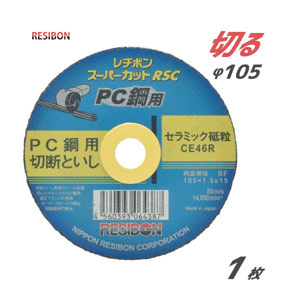 日本 レヂボン ( レジボン )　PC鋼 用 切断 砥石 スーパーカット RSC　RSCPC10515-CE46R　105mm ばら売り １枚