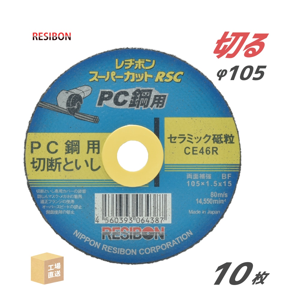 日本 レヂボン ( レジボン )　PC鋼 用 切断砥石 スーパーカット RSC　RSCPC10515-CE46R　105mm 箱 10枚