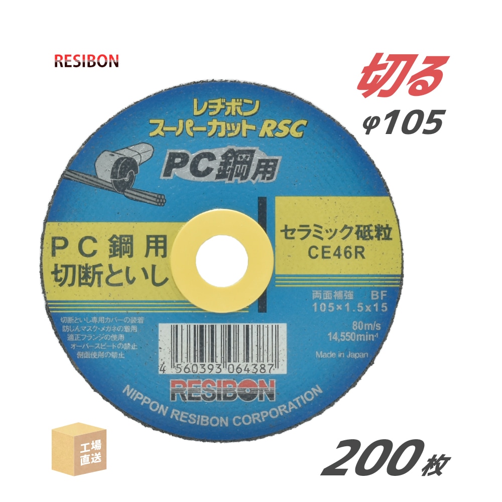 日本 レヂボン ( レジボン )　PC鋼 用 切断砥石 スーパーカット RSC　RSCPC10515-CE46R　105mm お得な200枚セット