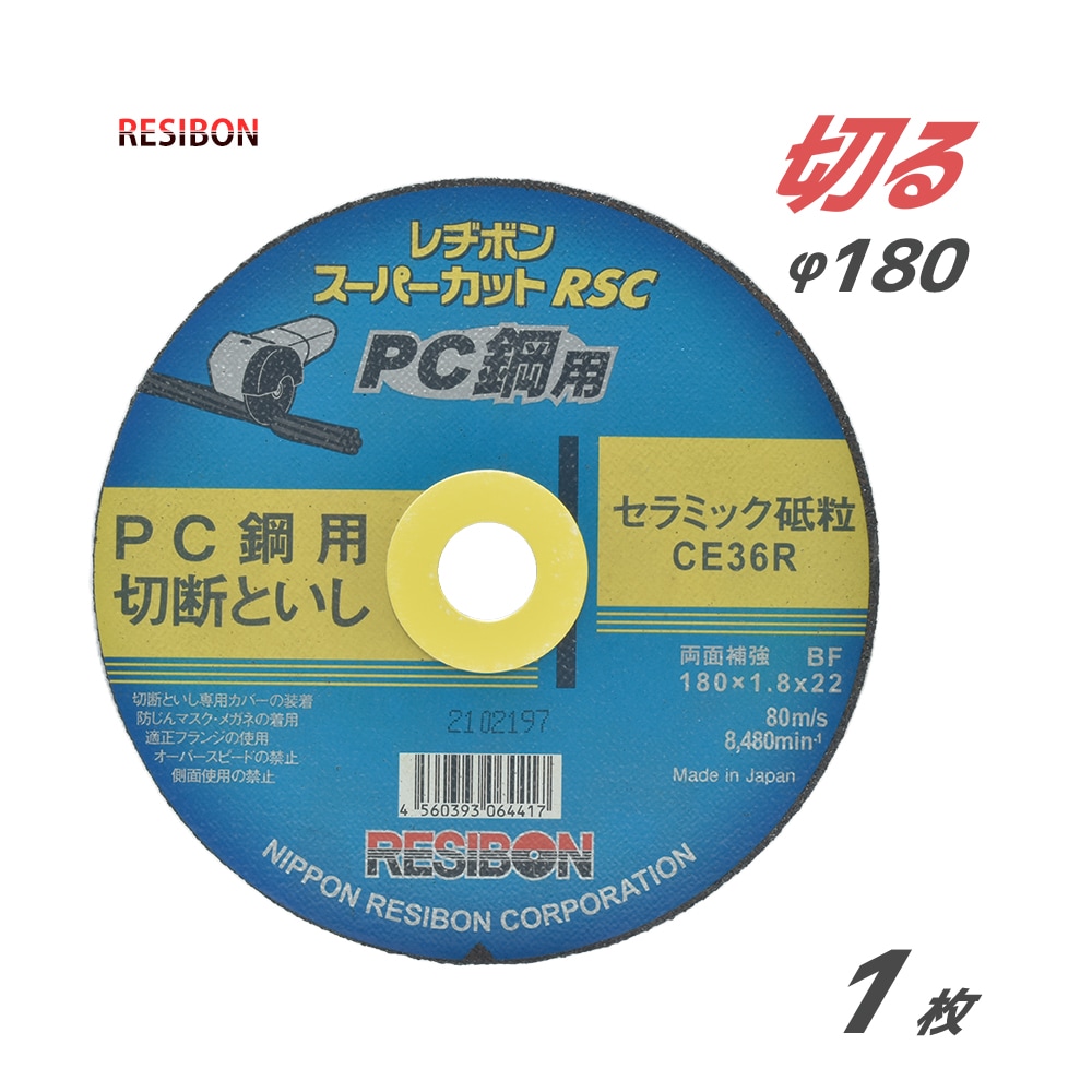 日本 レヂボン ( レジボン )　PC鋼 用 切断砥石 スーパーカット RSC　RSCPC18018-CE36R　180mm ばら売り １枚