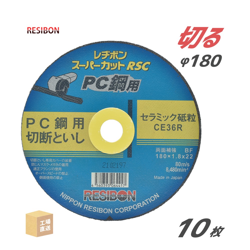 日本 レヂボン ( レジボン )　PC鋼 用 切断 砥石 スーパーカット RSC　RSCPC18018-CE36R　180mm 箱 10枚