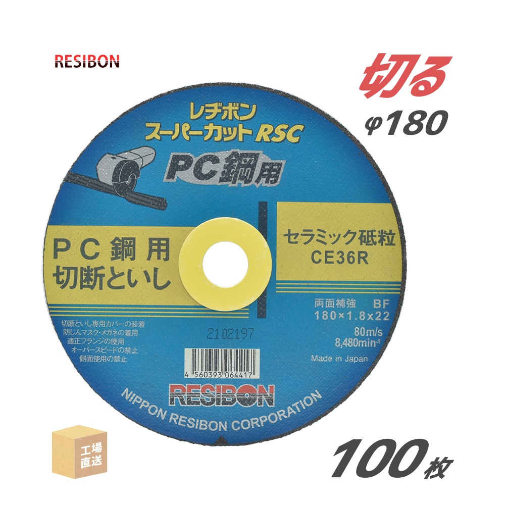 日本 レヂボン ( レジボン )　PC鋼 用 切断 砥石 スーパーカット RSC　RSCPC18018-CE36R　180mm お得な100枚セット