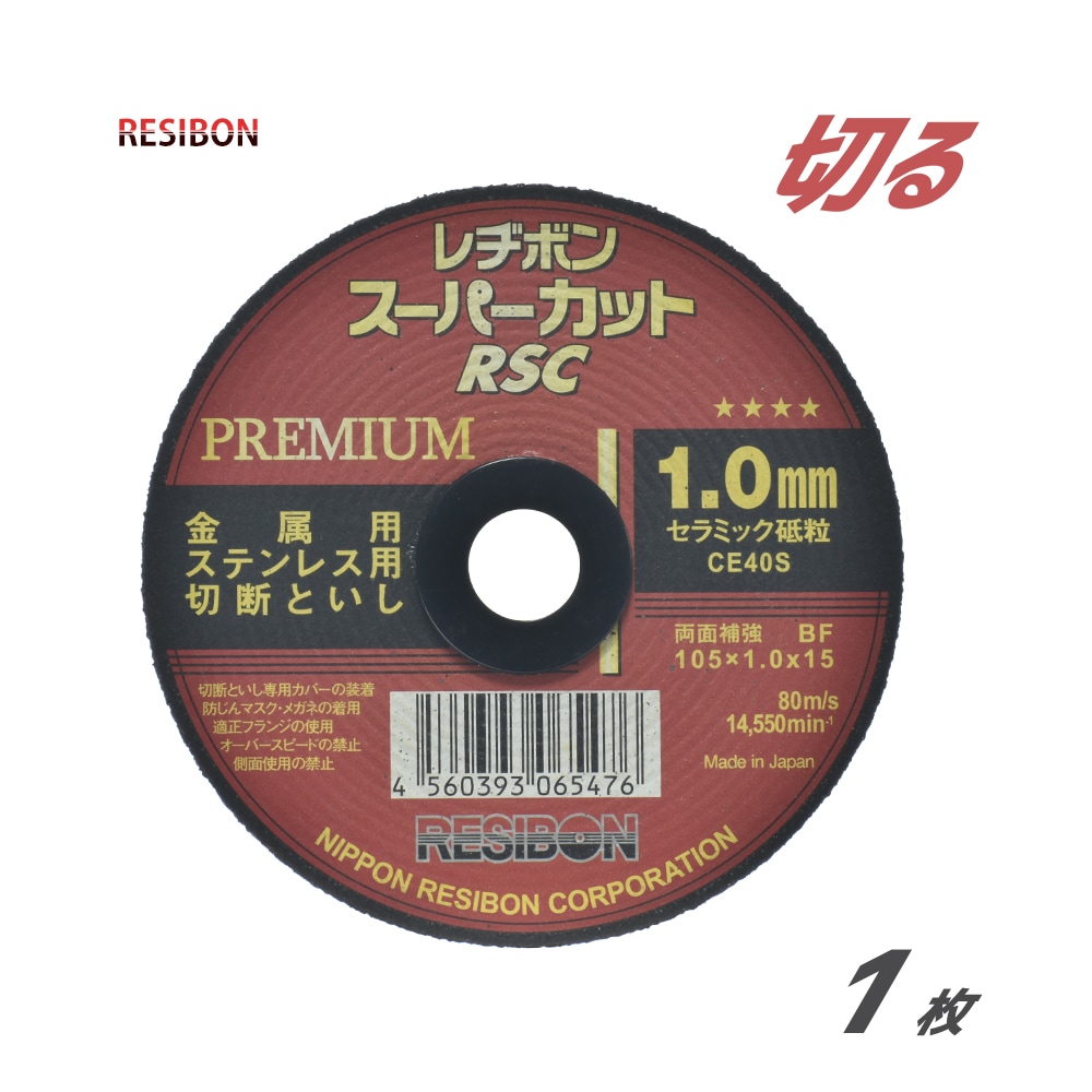 日本 レヂボン ( レジボン )　切断砥石 スーパーカット プレミアム　RSCP10510-CE40S　1.0mm ばら売り １枚