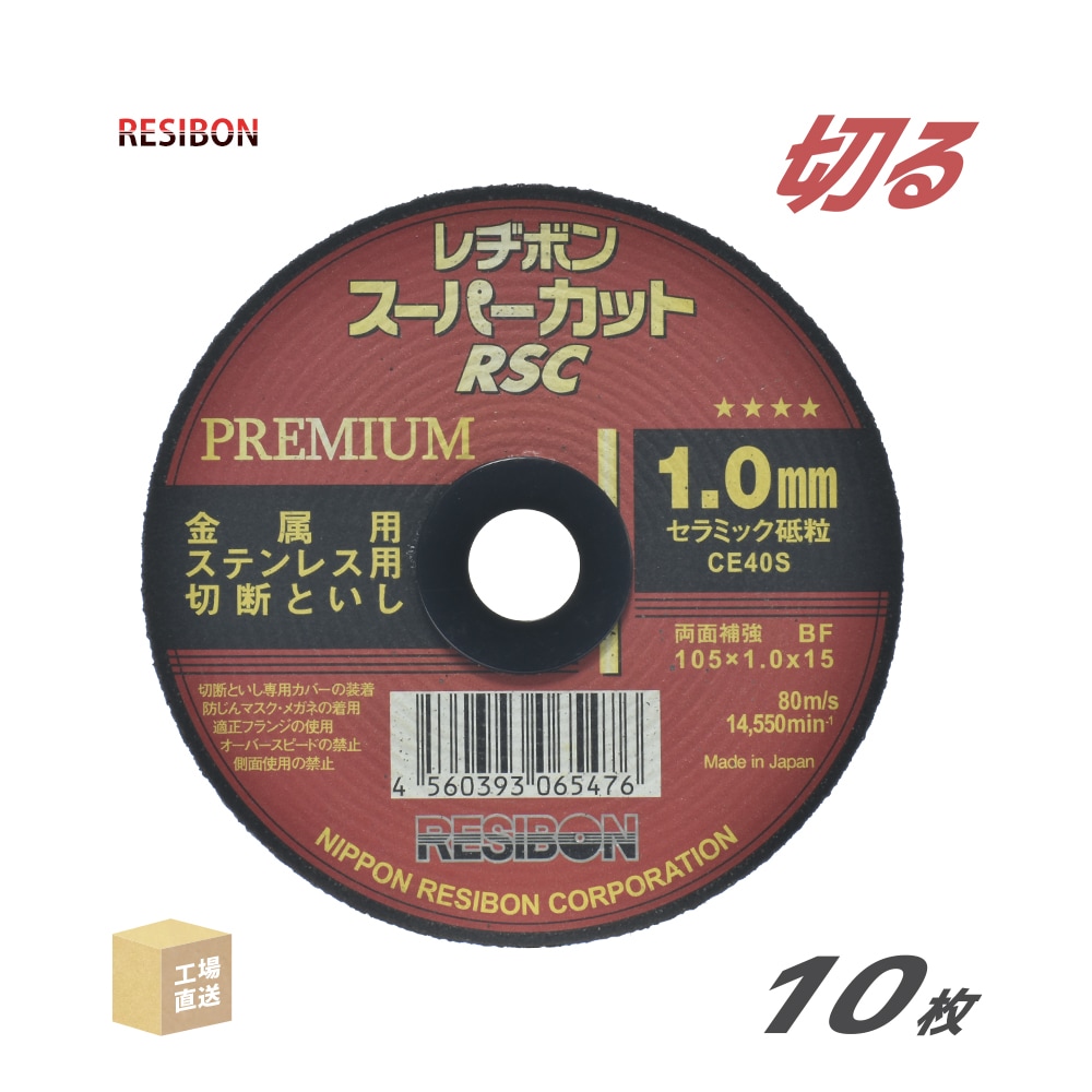 日本レヂボン(レジボン)切断砥石スーパーカットプレミアムRSCP10510CE40S1.0mm10枚/箱(直送)RSCP10510-CE40S(代引き不可)