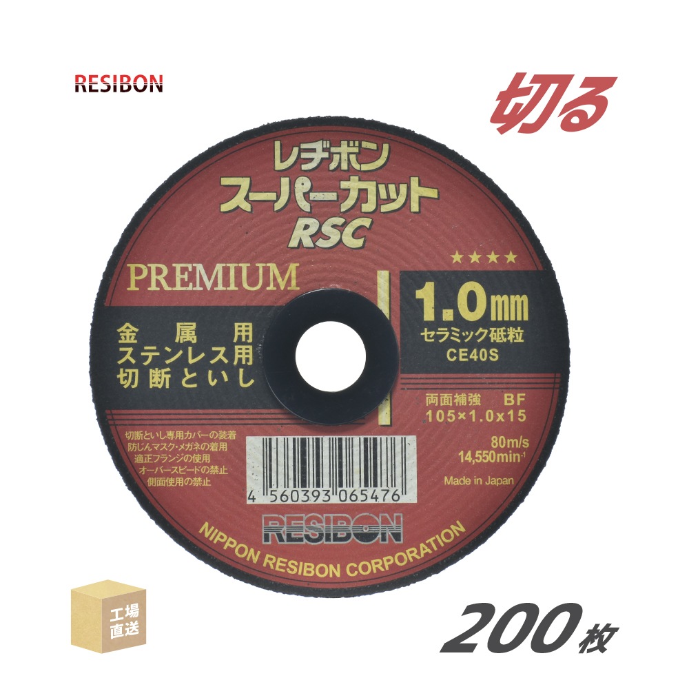 日本 レヂボン ( レジボン )　切断砥石 スーパーカット プレミアム　RSCP10510-CE40S　1.0mm 箱 200枚