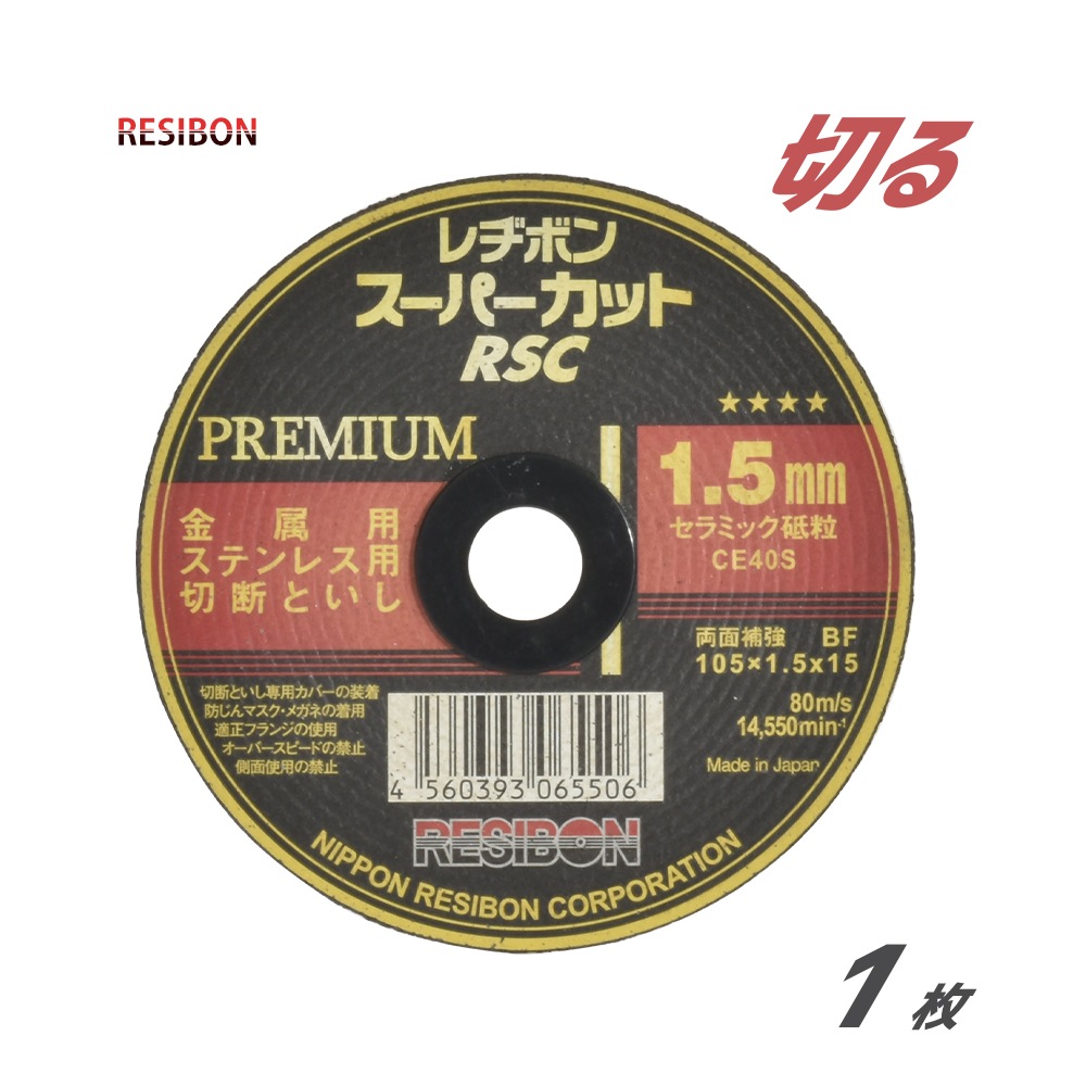 日本 レヂボン ( レジボン )　切断 砥石 スーパーカット プレミアム　RSCP10515-CE40S　1.5mm ばら売り １枚