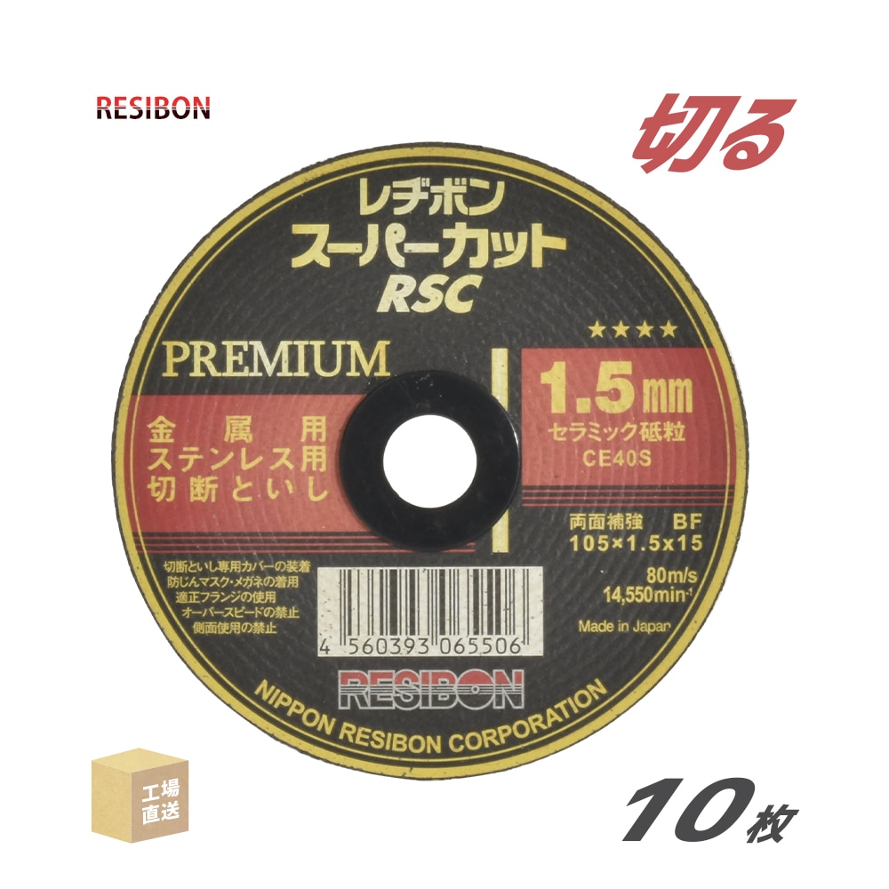 日本 レヂボン ( レジボン )　切断 砥石 スーパーカット プレミアム　RSCP10515-CE40S　1.5mm 箱 10枚