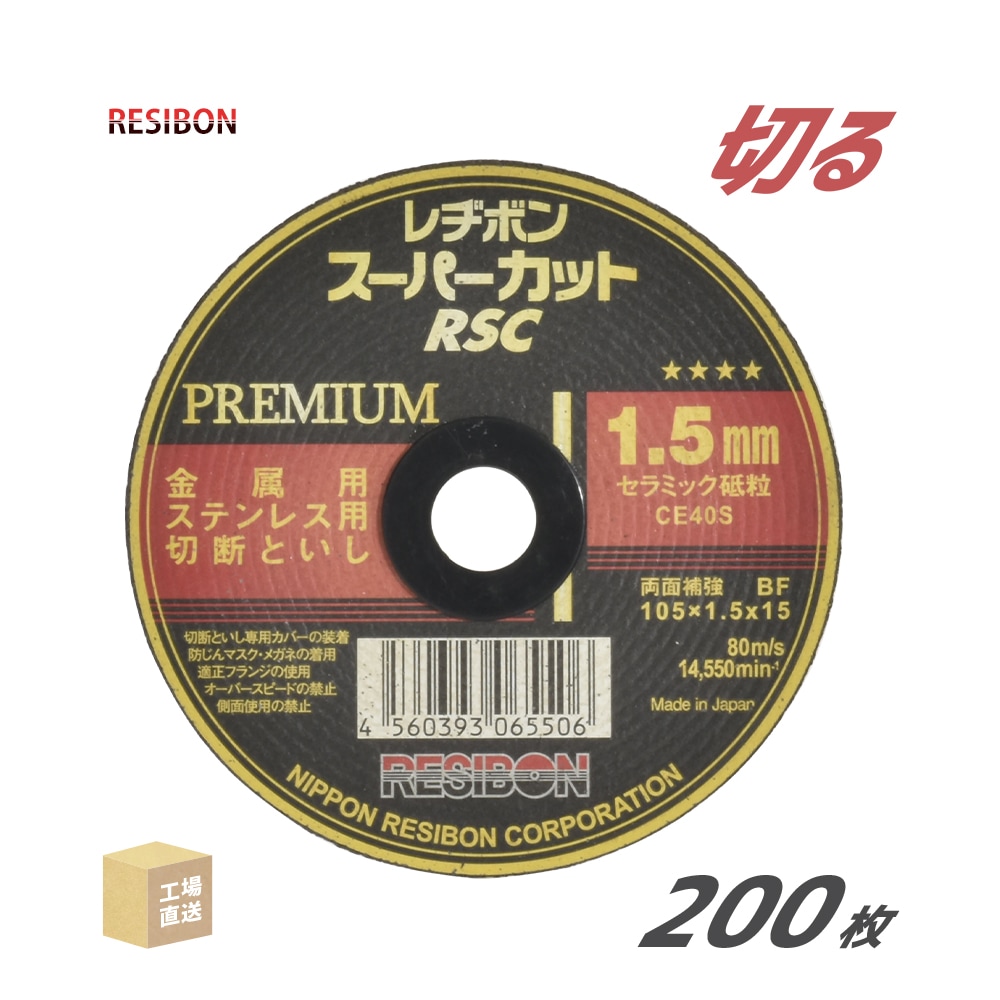 日本レヂボン(レジボン)切断砥石スーパーカットプレミアムRSCP10515CE40S1.5mm200枚/大箱(直送)RSCP10515-CE40S(代引き不可)