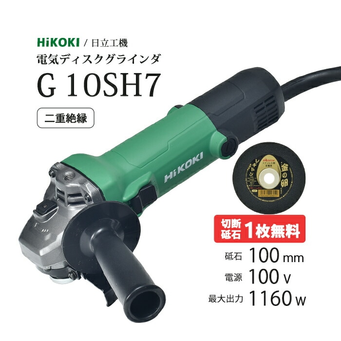 HiKOKI / ハイコーキ 電気ディスクグラインダ  G10SH7 トイシ φ100mm用 最高出力 1160W 二重絶縁 切断砥石付 ( 旧 日立工機 )