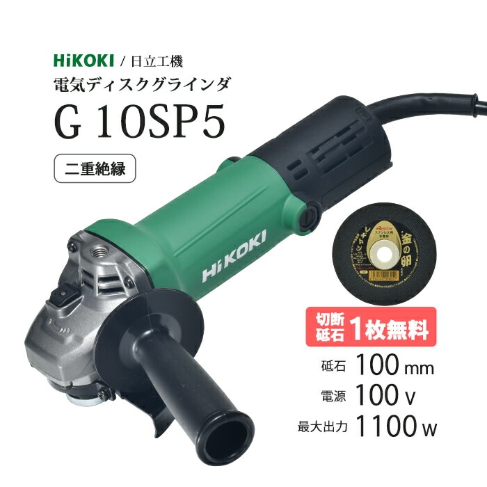 HiKOKI / ハイコーキ 電気ディスクグラインダ  G 10SP5 トイシ φ100mm用 最高出力 1100W 二重絶縁 切断砥石付 ( 旧 日立工機 )