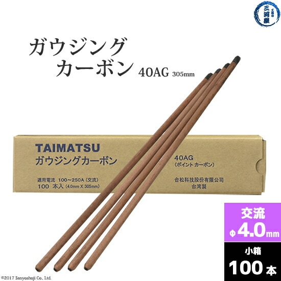 タイマツ(TAIMATSU)ガウジングカーボン40AG交流用 φ4.0mm 305mm 100本