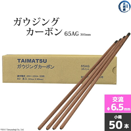 タイマツ ( TAIMATSU )　ガウジングカーボン65AG　交流 用 φ6.5mm 305mm 50本