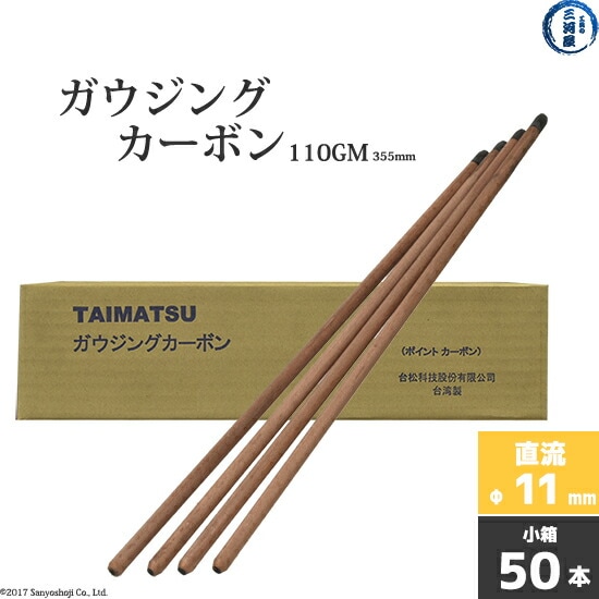 タイマツ(TAIMATSU)ガウジングカーボン110GM　直流 用 φ11.0mm 355mm 50本