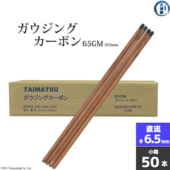 タイマツ(TAIMATSU)ガウジングカーボン65GM　直流用 φ6.5mm 355mm 50本