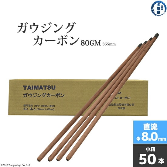 タイマツ ( TAIMATSU )　ガウジングカーボン80GM　直流 用 φ8.0mm 355mm 50本