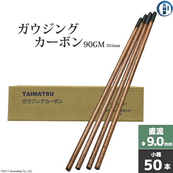 タイマツ ( TAIMATSU )　ガウジングカーボン 　90GM　直流 用 φ9.0mm 355mm 50本
