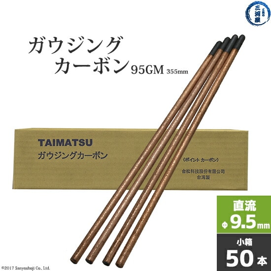 タイマツ ( TAIMATSU )　ガウジングカーボン 　95GM　直流 用 φ9.5mm 355mm 50本