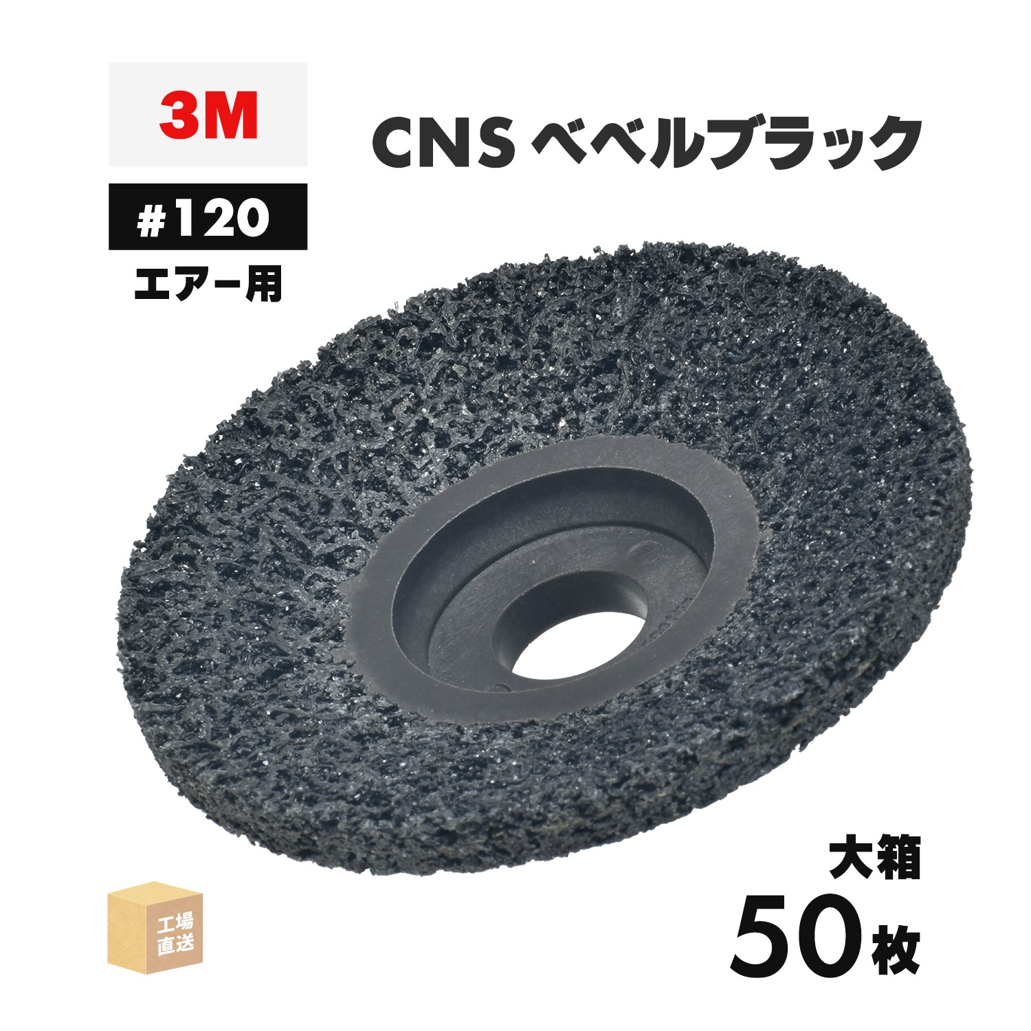 3M ( スリーエム ) スコッチ・ブライト CNSベベルブラック エアー用