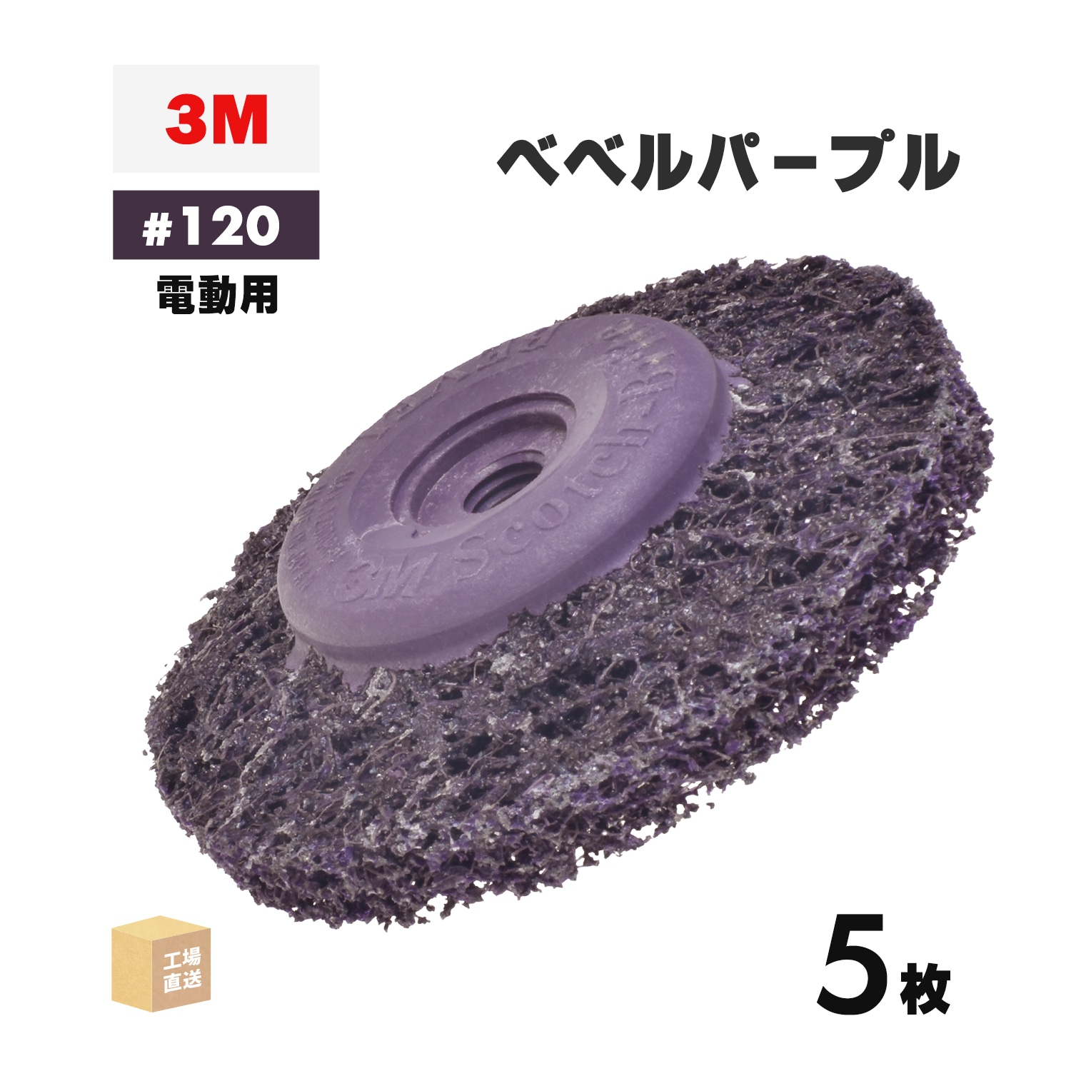 3M ベベルパープル #120相当 5枚