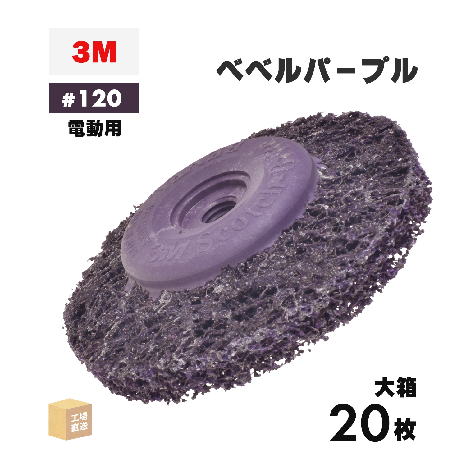 3M ベベルパープル #120相当 20枚