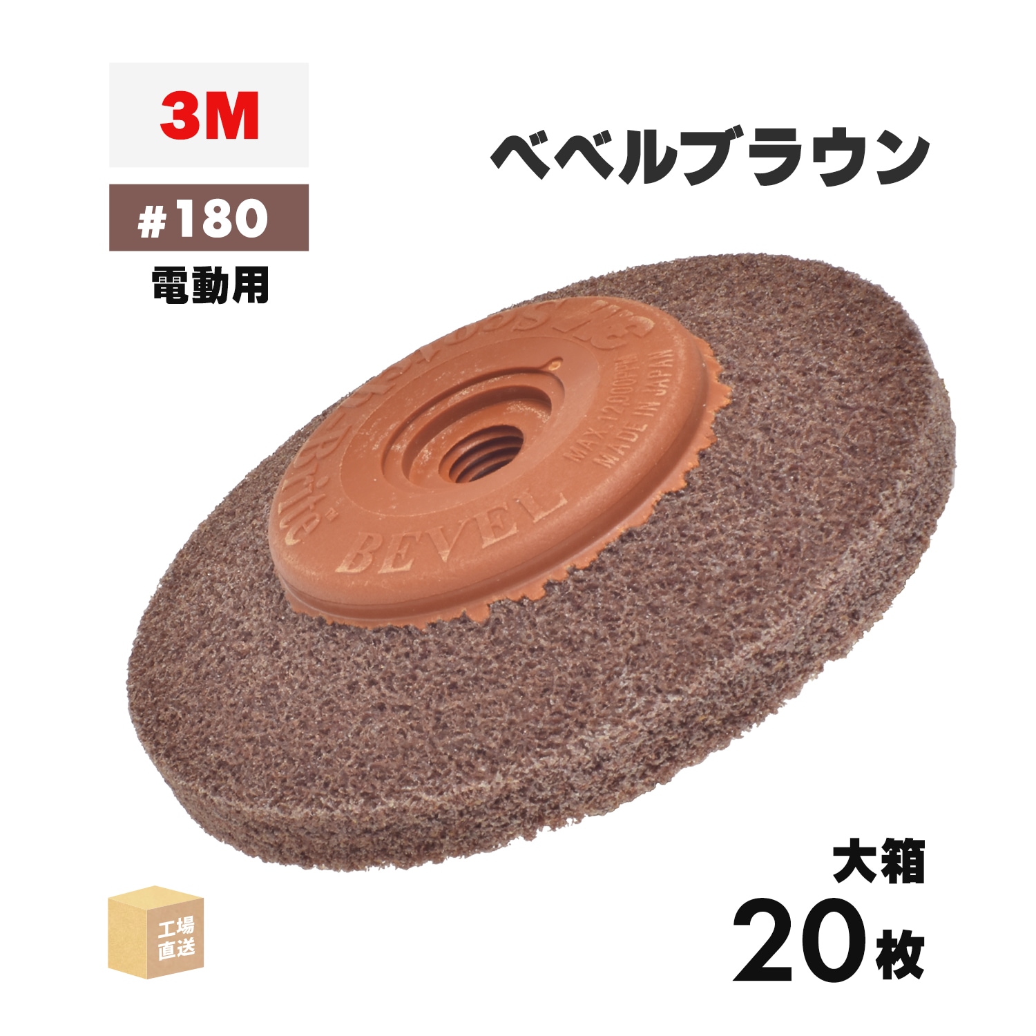 3M ベベルブラウン #180相当 20枚