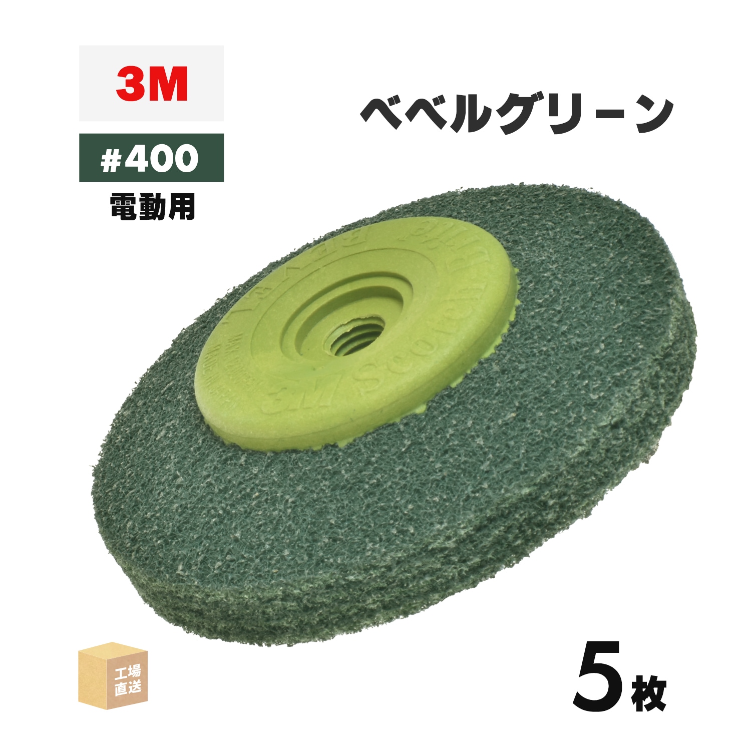 未開封★3M スコッチ・ブライト べベルレッド #320 相当 4箱（20個入）② BEBERU RED スコッチ・ブライト ベベル 不織布研磨材 電動グラインダー